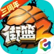 街篮2