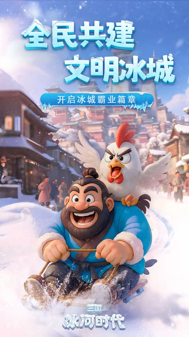 三国：冰河时代图片1