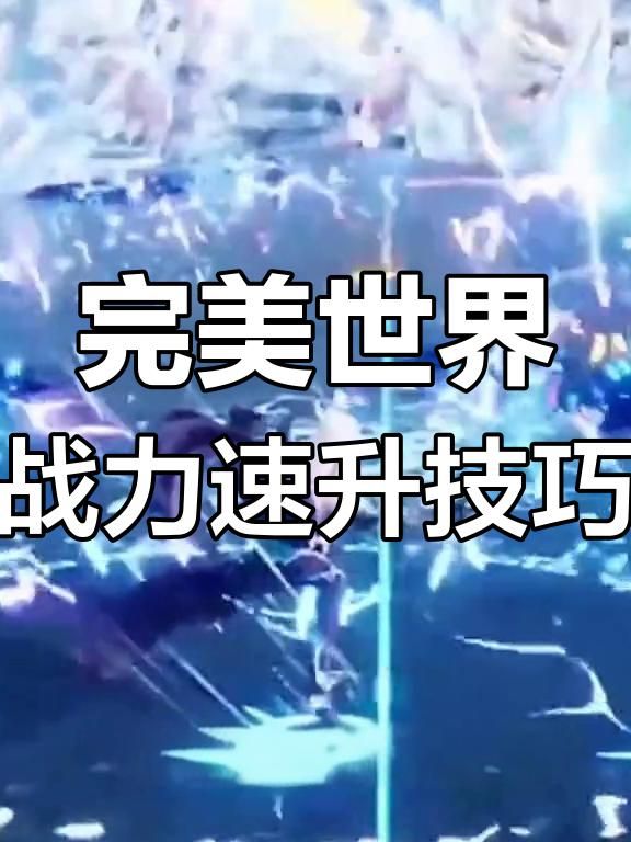完美世界怎么提升战力快
