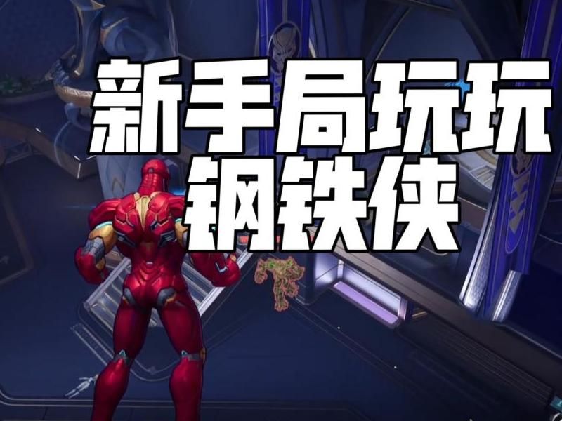 漫威对决钢铁侠怎么过第二关