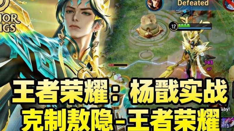 王者荣耀新版杨戬怎么克制