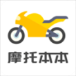 摩托车考试本本