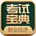 财会经济考试宝典