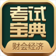 财会经济考试宝典
