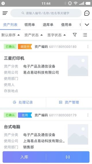 易点固定资产管理图片1