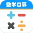 数学帮口算
